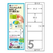 インクジェットフォト光沢ラベル 耐水フィルム名刺 白色フィルムタイプ A4ハーフシート 5面 3枚 M14
