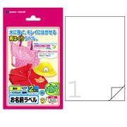 お名前耐水フィルムラベル インクジェット対応 フォト光沢 再はくりタイプ ハガキサイズ ノーカットタイプ 白 2枚 N20