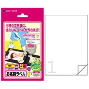お名前光沢ラベル インクジェット対応 ハガキサイズ ノーカットタイプ 8枚 N40