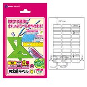 お名前光沢ラベル インクジェット対応 ハガキサイズ 33面 8枚 N44