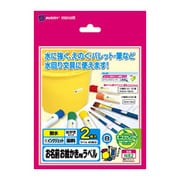 お名前お絵かき用ラベル インクジェット対応 耐水タイプ はがきサイズ 2枚 N82