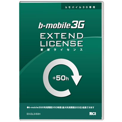 bモバイル3G専用更新ライセンス50時間 EX-DL3-50H