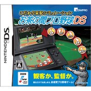 こだわり采配シミュレーション お茶の間プロ野球DS [DSソフト]
