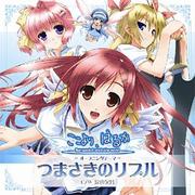 ここより、はるか -Surrounded sea in the world- テーマサウンドマキシシングル「つまさきのリプル」 [オーディオCD]