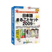 日本語まるごとセット2009 DDv3付き [Windowsソフト]