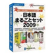 日本語まるごとセット2009 DDv3付き アカデミックパック [Windowsソフト]