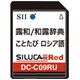 DC-C09RU [シルカカードレッドプラス ロシア語ミニ辞典/ことたび ロシア語]