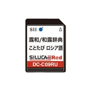 DC-C09RU [シルカカードレッドプラス ロシア語ミニ辞典/ことたび ロシア語]