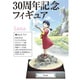 『未来少年コナン』シリーズ Vol.2 ラナ