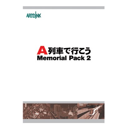 A列車で行こう メモリアルパック2 [Windowsソフト]