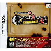 超名作推理アドベンチャーDS レイモンド・チャンドラー原作 さらば愛しき女よ [DSソフト]