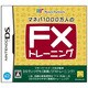 マネパ1000万人のFXトレーニング [DSソフト]