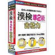 漢検準2級合格力 [Windows/Mac]