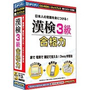 漢検3級合格力 [Windows/Mac]