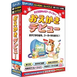 おえかきデビュー [Windows/Mac]