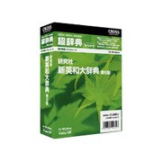 超辞典 研究社 新英和大辞典 第6版 [Windows]