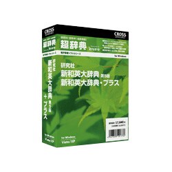 超辞典 研究社 新和英大辞典 第5版+プラス [Windows]