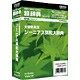 超辞典 大修館書店 ジーニアス英和大辞典 [Windows]