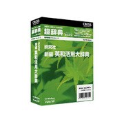 超辞典 研究社 新編英和活用大辞典 アカデミック版 [Windows]