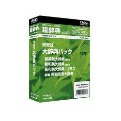 超辞典 研究社 大辞典パック アカデミック版 [Windows]