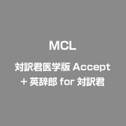 対訳君医学版Accept＋英辞郎for対訳君 [Windows]