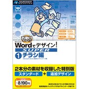 Wordでデザイン！SUPER 01 チラシ編 [Windowsソフト]