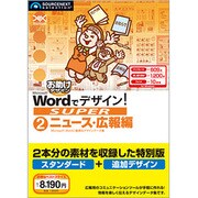 Wordでデザイン！SUPER 02 ニュース・広報編 [Windowsソフト]