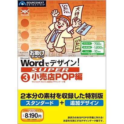 Wordでデザイン！SUPER 03 小売店POP編 [Windowsソフト]