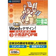 Wordでデザイン！SUPER 03 小売店POP編 [Windowsソフト]
