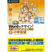 Wordでデザイン！SUPER 04 小学校編 [Windowsソフト]