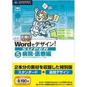 Wordでデザイン！SUPER 05 病院・医療編 [Windowsソフト]