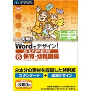 Wordでデザイン！SUPER 06 保育・幼稚園編 [Windowsソフト]