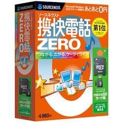 携快電話ZERO microSD版 [Windowsソフト]