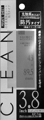 BP-746 プライベートシート　3.8インチ