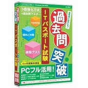 media5 過去問突破！ITパスポート試験 6ヶ月保証版 [Windows]