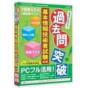 media5 過去問突破！基本情報技術者試験（新版） 6ヶ月保証版 [Windows]