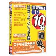 media5 重要用語 毎日10分道場 情報セキュリティ試験 6ヶ月保証 [Windows]