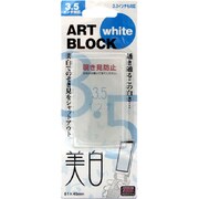 AB-W4 [アートブロック ホワイト3.5]