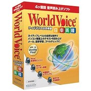 WORLD VOICE 日中英韓 [Windows]