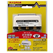 屋外内2分配器(1端子電流型) SP2CA-P