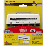 屋外内3分配器(1端子電流型) SP3CA-P