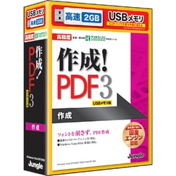 作成！PDF3 USBメモリ版 [Windowsソフト]