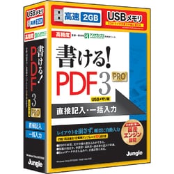書ける！PDF3 PRO USBメモリ版 [Windowsソフト]