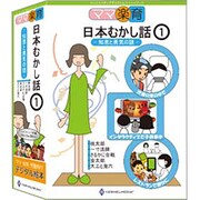 ママ「楽育」日本むかし話1 -知恵と勇気の話 [Windows＆Macソフト]