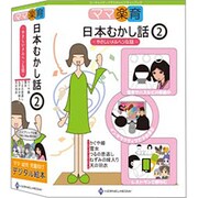 ママ「楽育」日本むかし話2 -やさしいメルヘンな話 [Windows＆Macソフト]