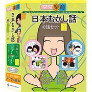 ママ「楽育」日本むかし話10話セット1 [Windows＆Macソフト]