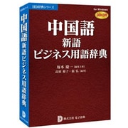 中国語新語ビジネス用語辞典 DDv3付き [Windowsソフト]