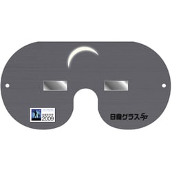 日食グラス SP