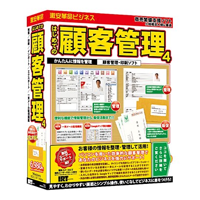 はじめての顧客管理4 [Windowsソフト]
