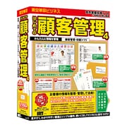 はじめての顧客管理4 [Windowsソフト]